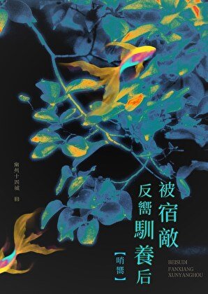 被宿敌反向驯养后 哨向