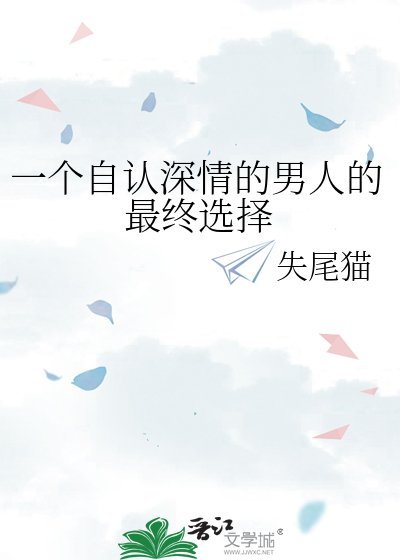 一个自认深情的男人的最终选择