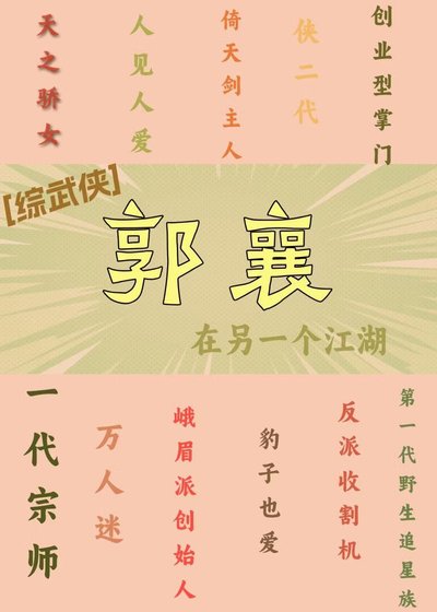 [综武侠]郭襄在另一个江湖