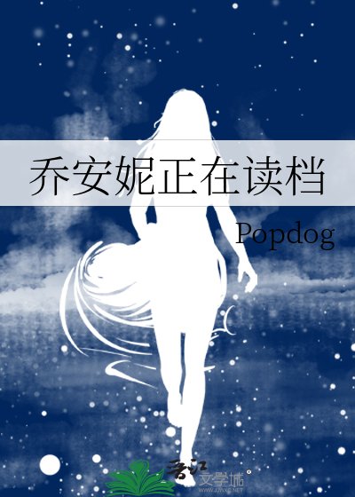 《乔安妮正在读档》
