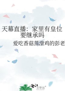 《天幕直播:家里有皇位要继承吗》