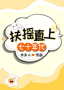 《扶摇直上【七十年代】》