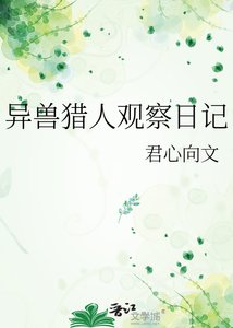 《异兽猎人观察日记》