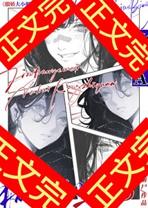 《傲饺大小姐的痴女赘A》