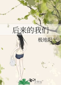 《后来的我们》