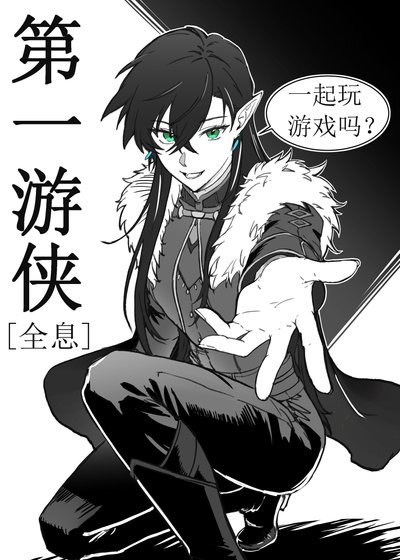 第一游侠[全息]