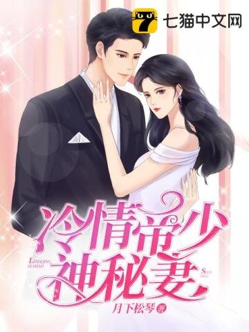 冷情帝少神秘妻
