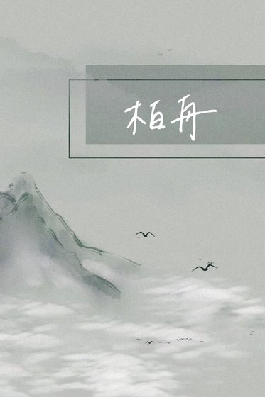 小浣熊与棉花糖/柏舟[校园]