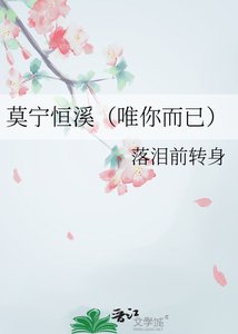 《莫宁恒溪(唯你而已)》