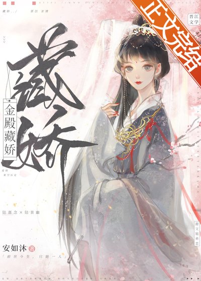 《妄夺金枝/金殿藏娇》