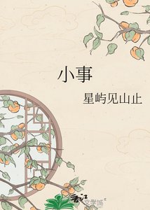 《小事》