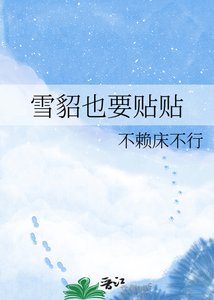 《雪貂也要贴贴》