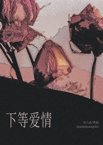 《下等爱情》