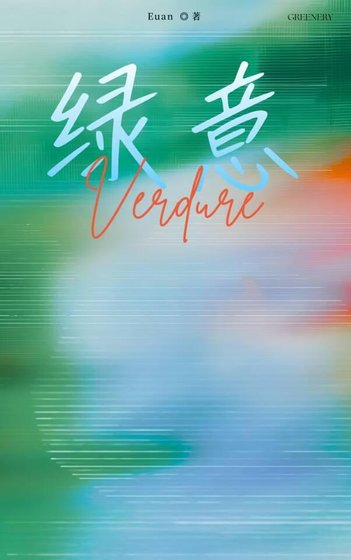 《绿意》
