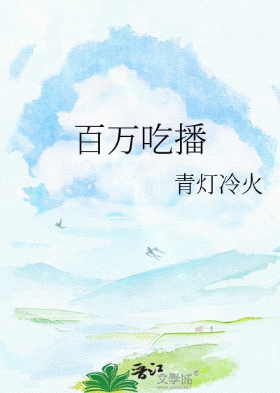 百万吃播真身是卡皮巴拉