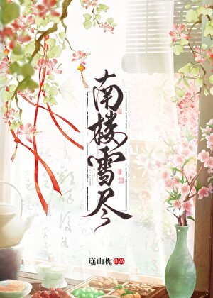 《南楼雪尽》
