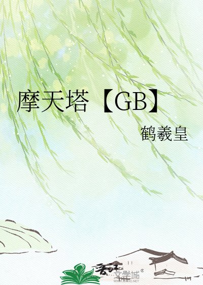 《摩天塔【GB】》