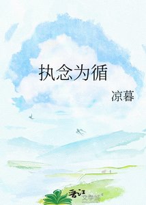 《执念为循》