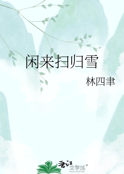 闲来扫归雪