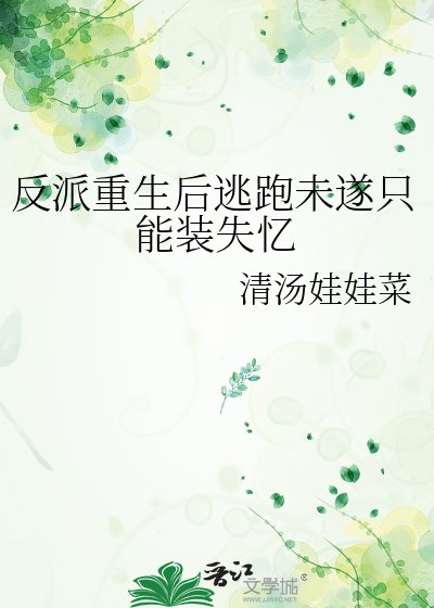 反派重生后逃跑未遂只能装失忆