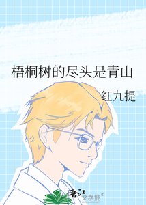 《梧桐树的尽头是青山》