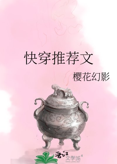 快穿推荐文