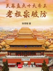 《天幕盘点十大帝王,老祖宗破防》