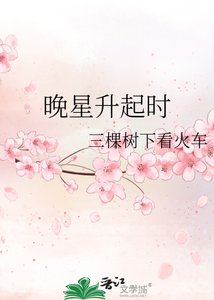 《晚星升起时》