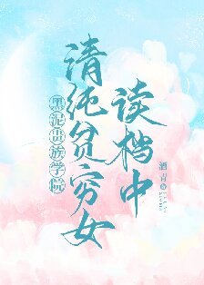 清纯贫穷女读档中[贵族学院]