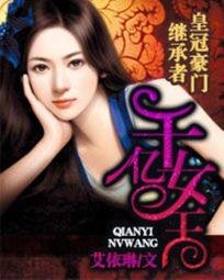 皇冠豪门继承者：千亿女王/千亿佳媳