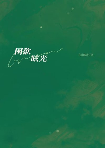 困欲眩光/同居被发现梦游后