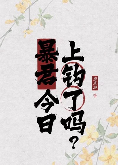 《暴君今日上钩了吗?(又名:孤鸦寒渡)》