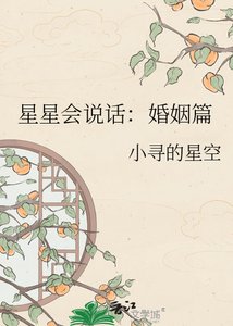 《星星会说话:婚姻篇》