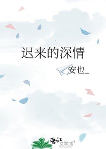 《迟来的深情》