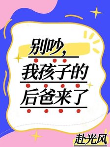 《别吵,我孩子的后爸来了!》