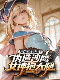 魔术师最废？伪造沙鹰女神抱大腿