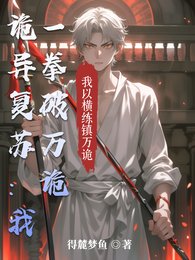 诡异复苏：我一拳破万诡