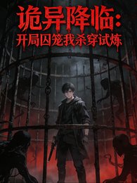 《诡异降临:开局囚笼我杀穿试炼》
