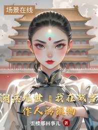 阴兵现世，我在故宫作人形镇物
