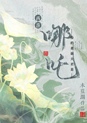 （西游同人）[西游]捡的柔弱夫君是哪吒