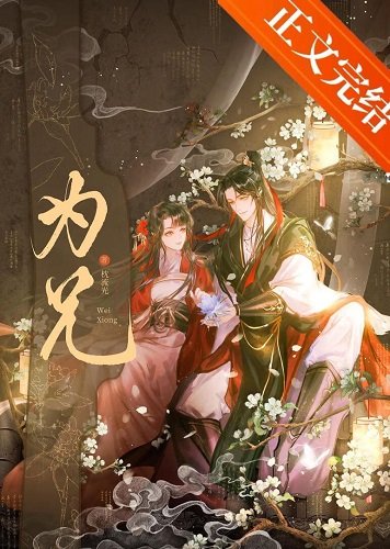 为兄/限制文女配被强取豪夺了