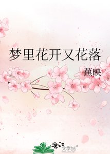 《梦里花开又花落》