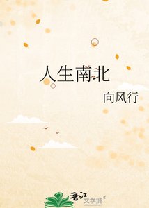 《人生南北》