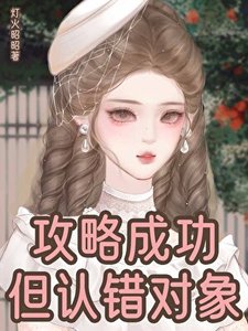 《攻略成功,但认错对象》