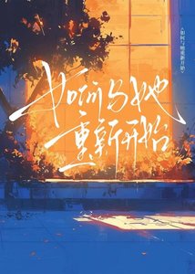 《如何与她重新开始》