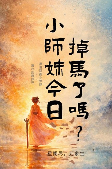小师妹今日掉马了吗？