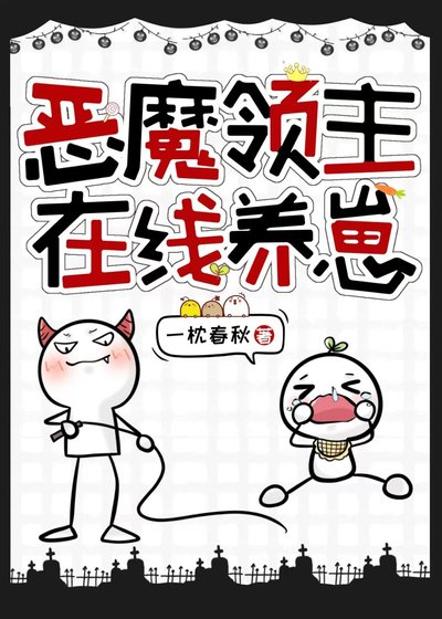 《恶魔领主在线养崽》