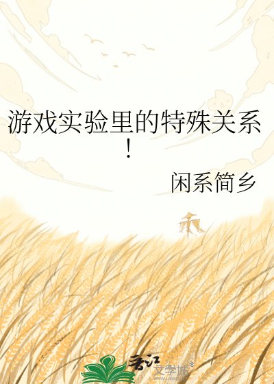 《游戏实验里的特殊关系!》