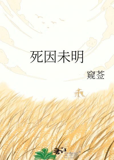 死因未明