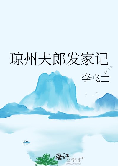 琼州夫郎发家记